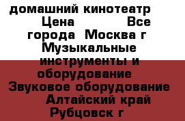 домашний кинотеатр Sony › Цена ­ 8 500 - Все города, Москва г. Музыкальные инструменты и оборудование » Звуковое оборудование   . Алтайский край,Рубцовск г.